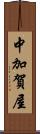 中加賀屋 Scroll