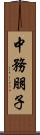 中務朋子 Scroll