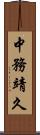 中務靖久 Scroll
