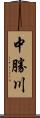 中勝川 Scroll