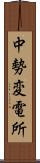 中勢変電所 Scroll