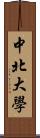 中北大學 Scroll