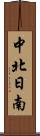 中北日南 Scroll