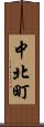 中北町 Scroll