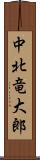 中北竜大郎 Scroll