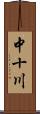 中十川 Scroll
