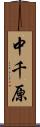 中千原 Scroll