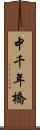 中千年橋 Scroll