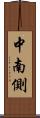 中南側 Scroll