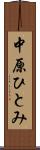 中原ひとみ Scroll