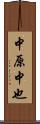 中原中也 Scroll