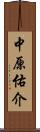中原佑介 Scroll