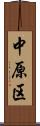 中原区 Scroll