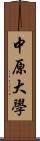中原大學 Scroll