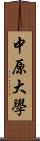 中原大學 Scroll