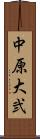 中原大弐 Scroll