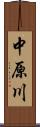 中原川 Scroll