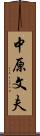 中原文夫 Scroll