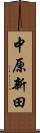 中原新田 Scroll