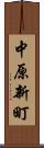 中原新町 Scroll