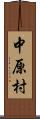 中原村 Scroll