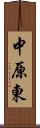 中原東 Scroll