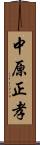 中原正孝 Scroll