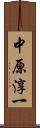 中原淳一 Scroll
