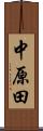 中原田 Scroll