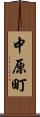 中原町 Scroll