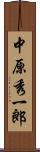 中原秀一郎 Scroll