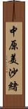 中原美沙緒 Scroll