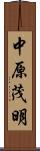 中原茂明 Scroll