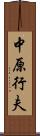 中原行夫 Scroll