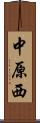 中原西 Scroll