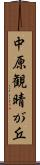 中原観晴が丘 Scroll