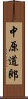 中原道郎 Scroll