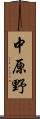 中原野 Scroll