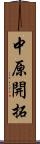 中原開拓 Scroll