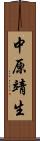 中原靖生 Scroll
