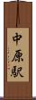 中原駅 Scroll