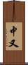 中又 Scroll