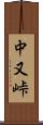 中又峠 Scroll