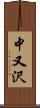 中又沢 Scroll