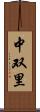 中双里 Scroll