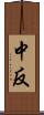 中反 Scroll