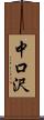 中口沢 Scroll