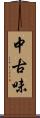 中古味 Scroll