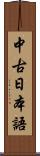 中古日本語 Scroll