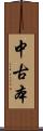 中古本 Scroll